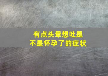 有点头晕想吐是不是怀孕了的症状