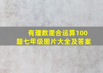 有理数混合运算100题七年级图片大全及答案