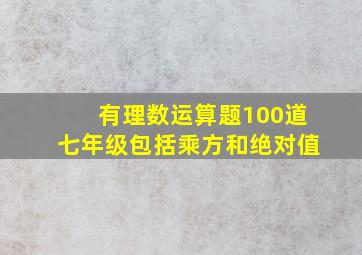 有理数运算题100道七年级包括乘方和绝对值