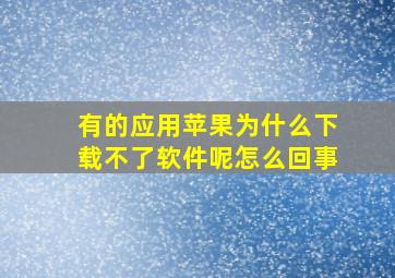 有的应用苹果为什么下载不了软件呢怎么回事