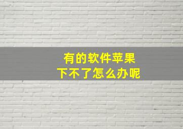 有的软件苹果下不了怎么办呢