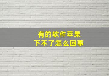 有的软件苹果下不了怎么回事