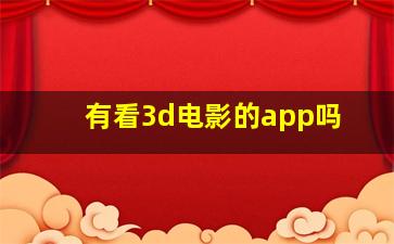 有看3d电影的app吗