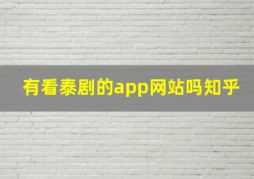 有看泰剧的app网站吗知乎