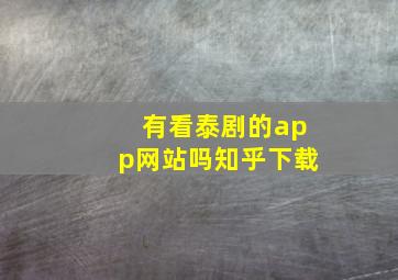 有看泰剧的app网站吗知乎下载