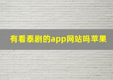 有看泰剧的app网站吗苹果