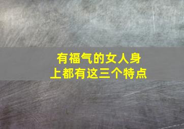 有福气的女人身上都有这三个特点