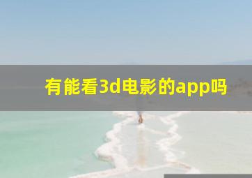 有能看3d电影的app吗