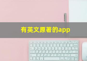 有英文原著的app