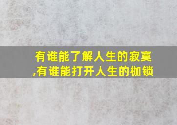 有谁能了解人生的寂寞,有谁能打开人生的枷锁