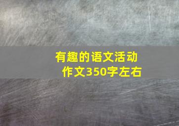 有趣的语文活动作文350字左右