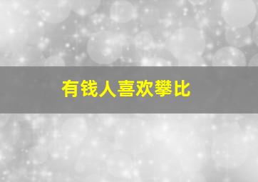 有钱人喜欢攀比