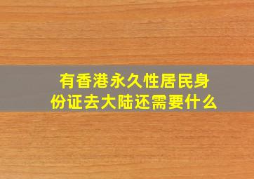 有香港永久性居民身份证去大陆还需要什么