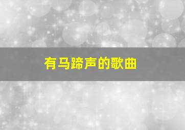 有马蹄声的歌曲