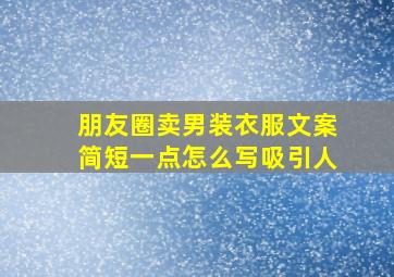 朋友圈卖男装衣服文案简短一点怎么写吸引人