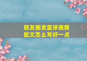 朋友圈发篮球视频配文怎么写好一点