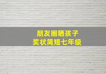 朋友圈晒孩子奖状简短七年级