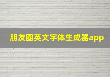 朋友圈英文字体生成器app