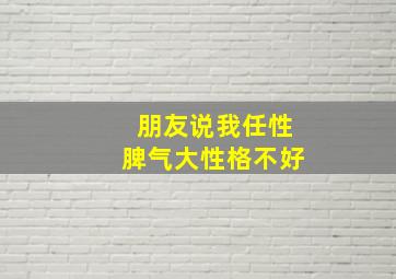 朋友说我任性脾气大性格不好