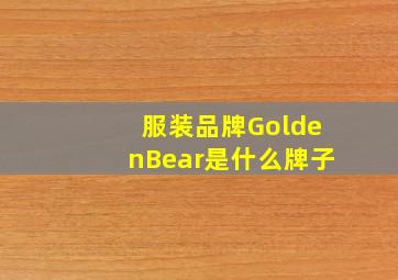 服装品牌GoldenBear是什么牌子