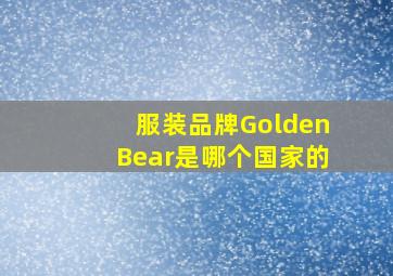 服装品牌GoldenBear是哪个国家的