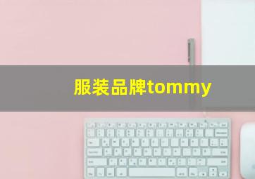 服装品牌tommy