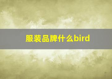 服装品牌什么bird