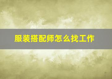 服装搭配师怎么找工作