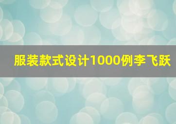 服装款式设计1000例李飞跃