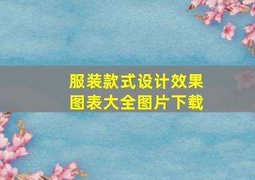 服装款式设计效果图表大全图片下载