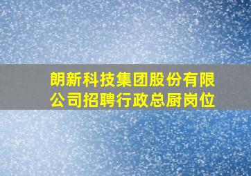 朗新科技集团股份有限公司招聘行政总厨岗位