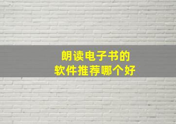 朗读电子书的软件推荐哪个好