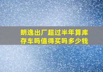 朗逸出厂超过半年算库存车吗值得买吗多少钱