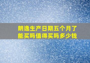 朗逸生产日期五个月了能买吗值得买吗多少钱