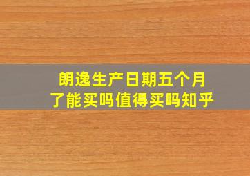 朗逸生产日期五个月了能买吗值得买吗知乎