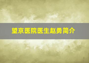 望京医院医生赵勇简介