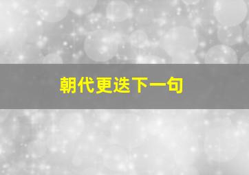 朝代更迭下一句