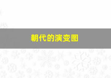 朝代的演变图