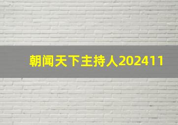 朝闻天下主持人202411