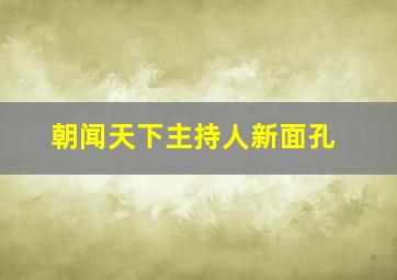 朝闻天下主持人新面孔