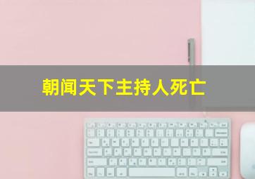 朝闻天下主持人死亡