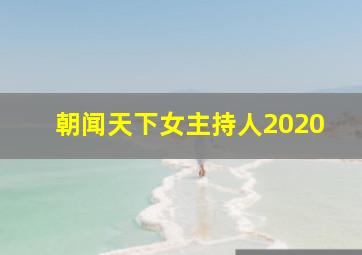 朝闻天下女主持人2020