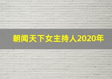 朝闻天下女主持人2020年