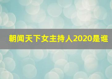 朝闻天下女主持人2020是谁