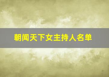 朝闻天下女主持人名单