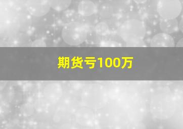 期货亏100万