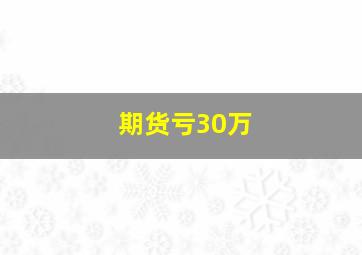 期货亏30万