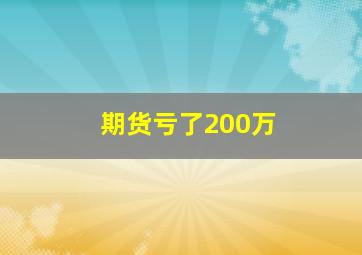 期货亏了200万