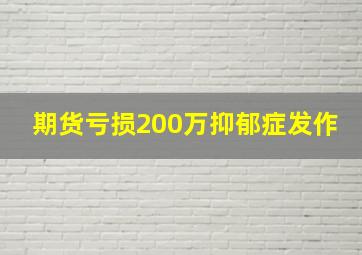 期货亏损200万抑郁症发作