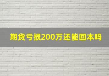 期货亏损200万还能回本吗